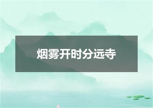 烟雾开时分远寺