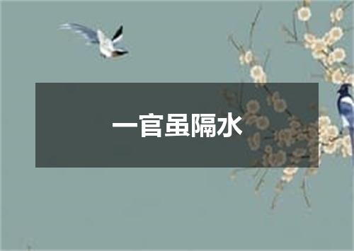 一官虽隔水