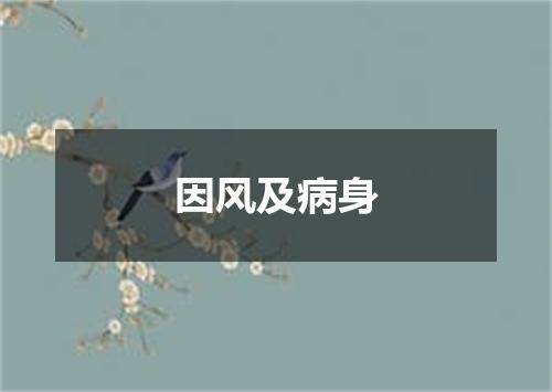 因风及病身