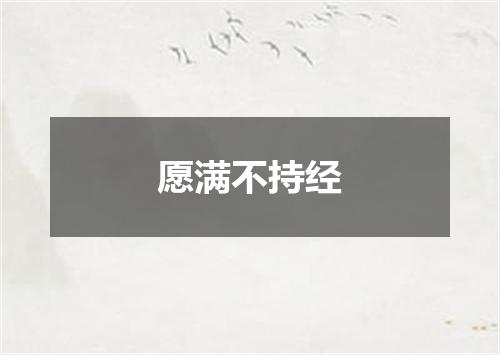 愿满不持经