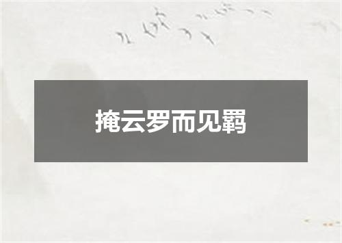 掩云罗而见羁