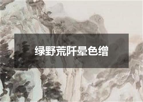 绿野荒阡晕色缯