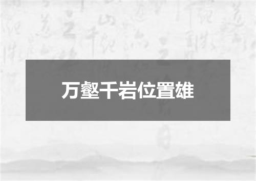 万壑千岩位置雄