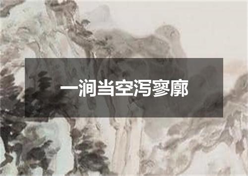 一涧当空泻寥廓