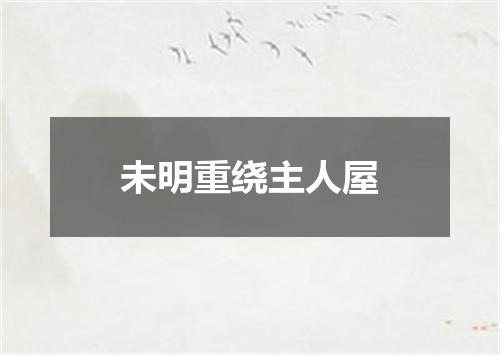 未明重绕主人屋