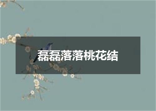 磊磊落落桃花结