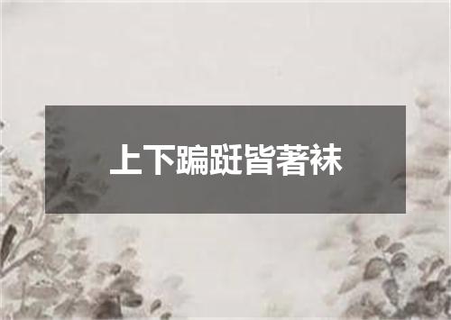 上下蹁跹皆著袜