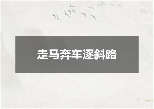 走马奔车逐斜路