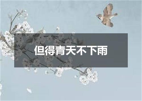 但得青天不下雨