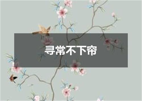 寻常不下帘