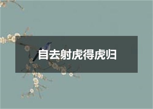 自去射虎得虎归