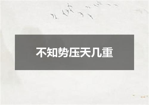 不知势压天几重