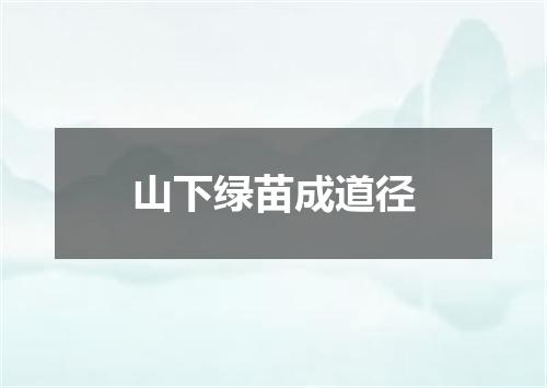 山下绿苗成道径
