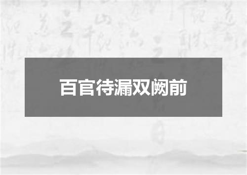 百官待漏双阙前
