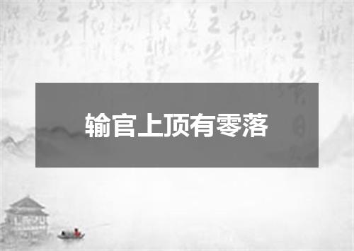 输官上顶有零落