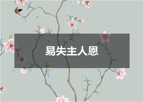 易失主人恩