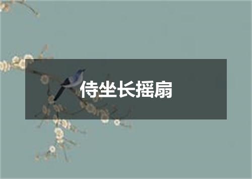 侍坐长摇扇