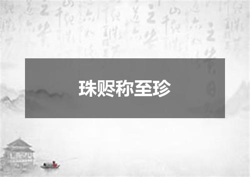 珠赆称至珍