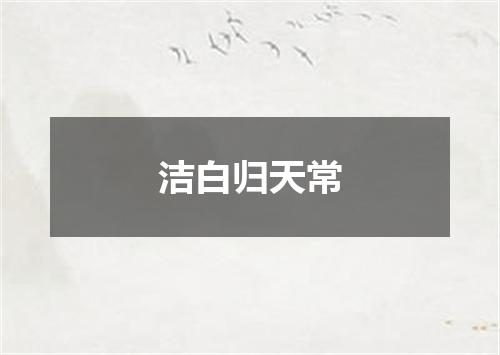 洁白归天常