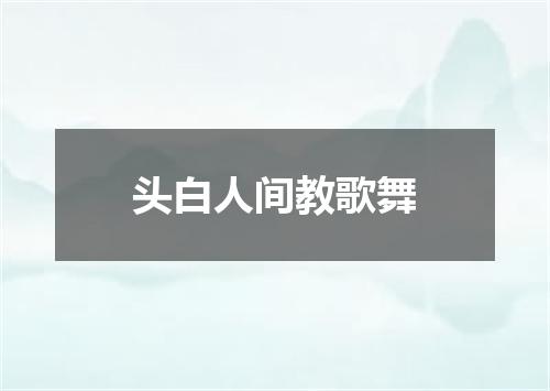 头白人间教歌舞