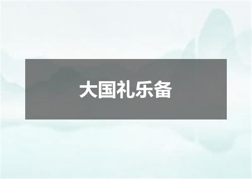 大国礼乐备