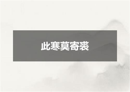 此寒莫寄裘