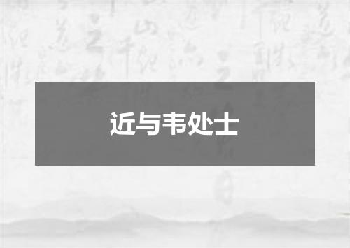 近与韦处士