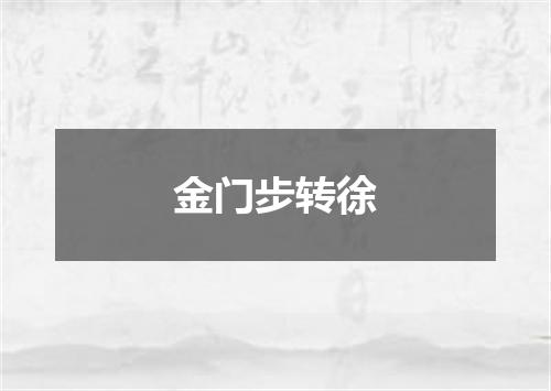 金门步转徐