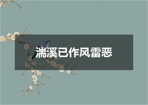 湍溪已作风雷恶