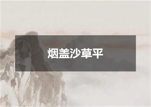 烟盖沙草平