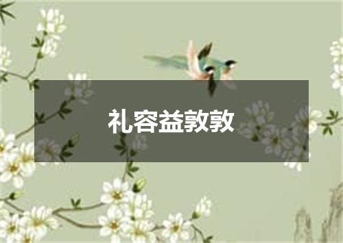 礼容益敦敦