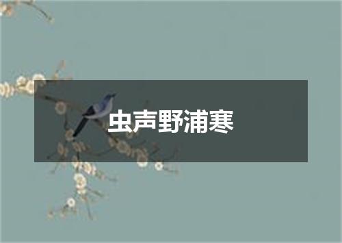 虫声野浦寒