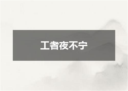 工者夜不宁