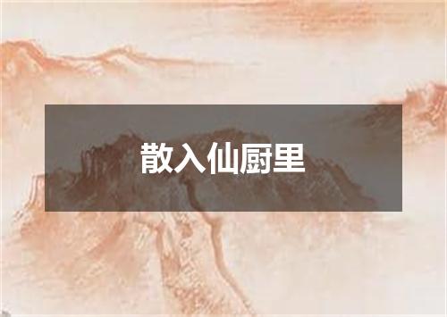 散入仙厨里