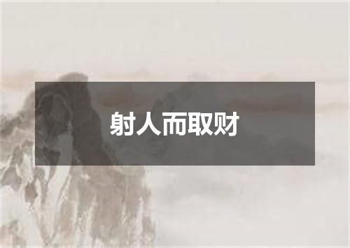 射人而取财