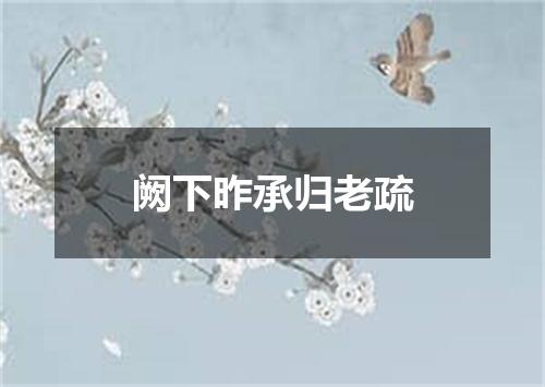 阙下昨承归老疏