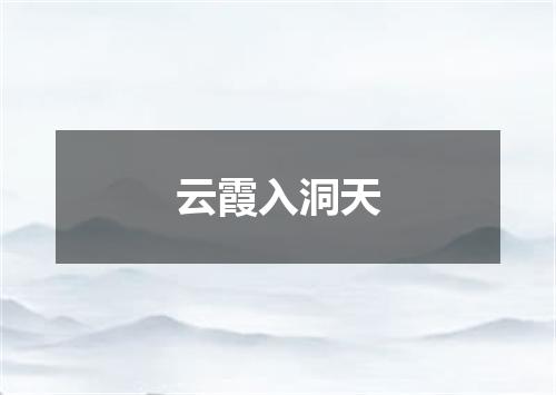 云霞入洞天