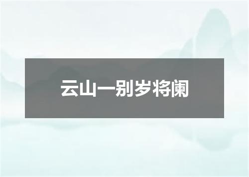 云山一别岁将阑