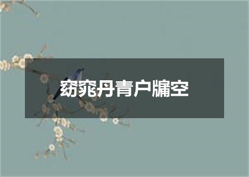 窈窕丹青户牖空