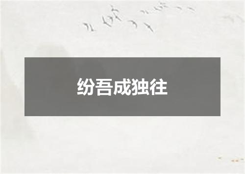 纷吾成独往