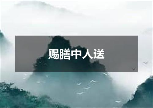 赐膳中人送