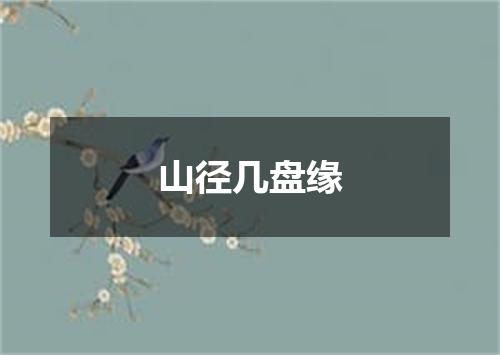 山径几盘缘