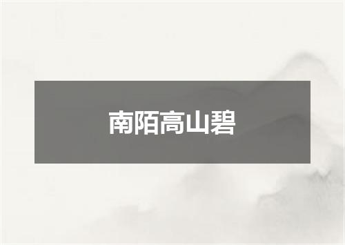 南陌高山碧