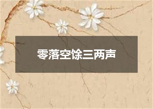 零落空馀三两声