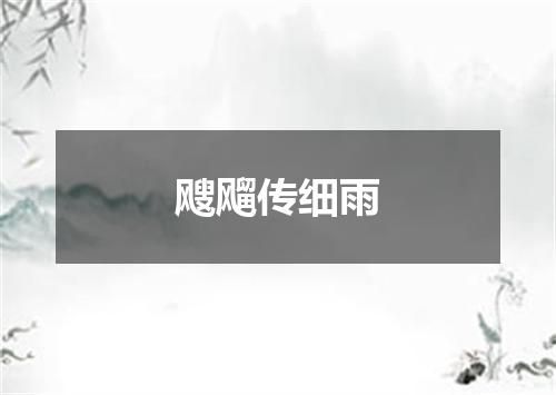 飕飗传细雨