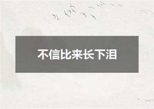不信比来长下泪