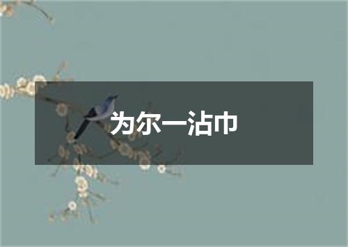 为尔一沾巾