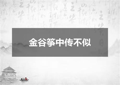 金谷筝中传不似