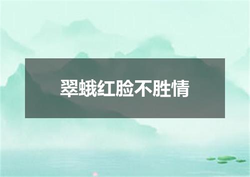 翠蛾红脸不胜情