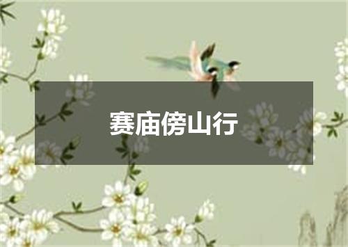 赛庙傍山行